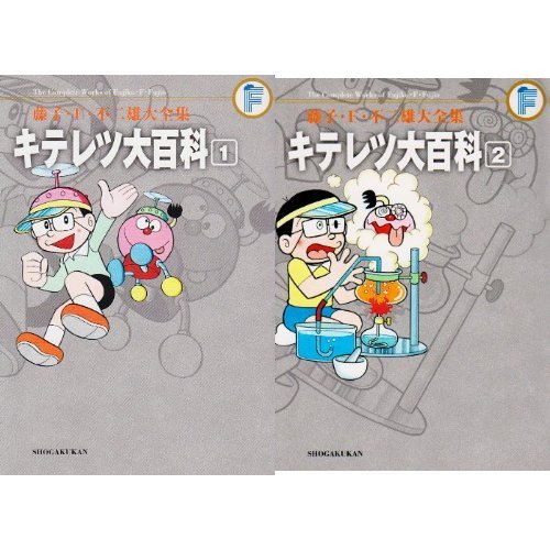 キテレツ大百科 1・2 セット藤子不二雄c Amazon.co.jp: キテレツ大百科 全3巻新 キテレツ大百科 全6巻